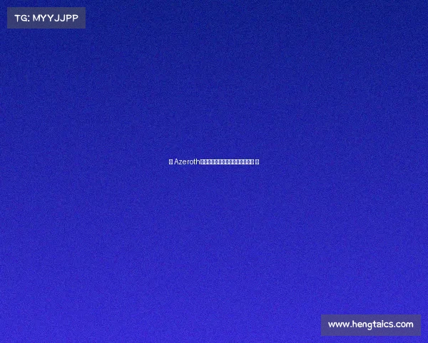 《 Azeroth烽火再燃：全球精英赛的征途新章 》